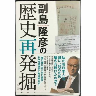 副島隆彦の歴史再発掘                        