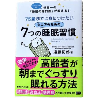 ７５歳までに身につけたいシニアのための７つの睡眠習慣(健康/医学)