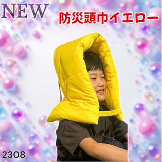 #2308 防災 頭巾 イエロー ホイッスル付き ※一部地域離島別途配送料有(防災関連グッズ)