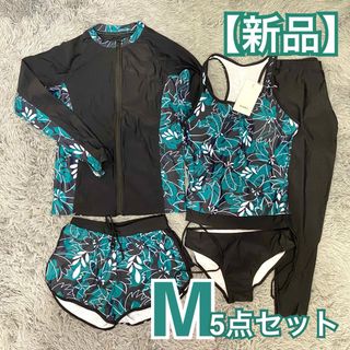 【新品】水陸両用 ラッシュガード 5点セット M タンキニ 体型カバー 水着(水着)