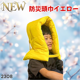 #2308 防災 頭巾 イエロー ホイッスル付き ※一部地域離島別途配送料有(防災関連グッズ)