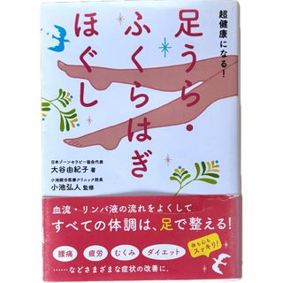 超健康になる！足うら・ふくらはぎほぐし(健康/医学)