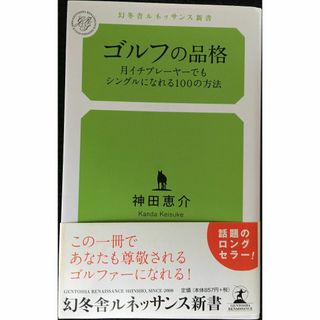 ゴルフの品格 月イチプレーヤーでもシングルになれる100の方法 (幻(アート/エンタメ)