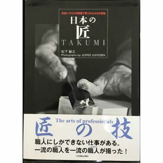 日本の匠: 住まいづくりの現場で見つけた44の宝物 