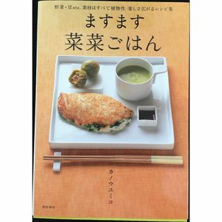 ますます菜菜ごはん: 野菜・豆etc.素材はすべて植物性楽しさ広がる(アート/エンタメ)