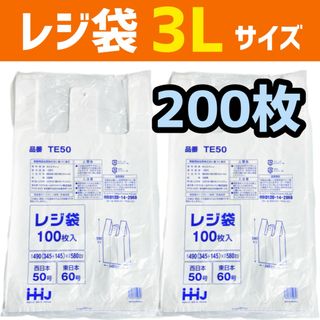 レジ袋 3L 200枚 乳白色 無地 エコバッグ 手提げ 買い物TE50 a1d(ラッピング/包装)