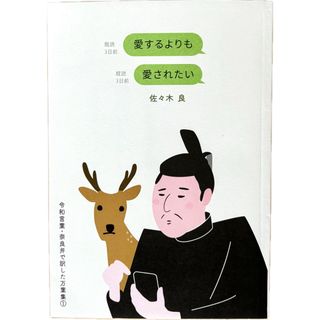 愛するよりも愛されたい 令和言葉・奈良弁で訳した万葉集1(文学/小説)