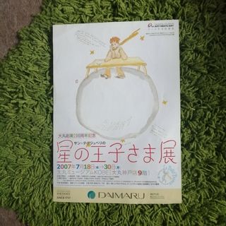 星の王子さま展 290周年記念　サン・テグジュペリ　フライヤー　チラシ(印刷物)