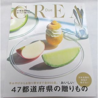 CREA　DUE　美味しい贈り物　2025年7月刊行(料理/グルメ)