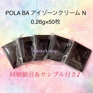 ポーラ(POLA)の★新品★POLA BA アイゾーンクリーム N 50包 サンプル(アイケア/アイクリーム)