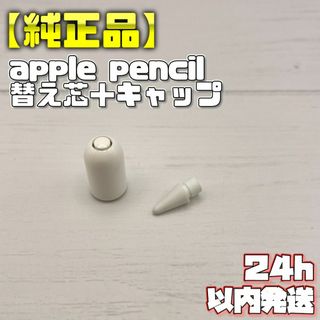 アップル(Apple)の【純正品】Apple Pencil 替え芯＋キャップセット(PC周辺機器)