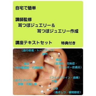 大好評 耳つぼジュエリー＆ジュエリー作成講座 簡単取得テキスト 特典付き