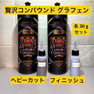 贅沢コンパウンドグラフェン Heavy Cut & Finish 各30gセット(洗車・リペア用品)