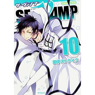 SERVAMP-サーヴァンプ- (10) (MFコミックス ジーンシリーズ)／田中ストライク