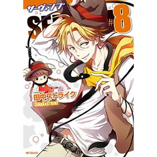 SERVAMP-サーヴァンプ- ８ (MFコミックス ジーンシリーズ)／田中ストライク