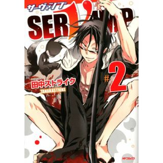 SERVAMP?サーヴァンプ? 2 (MFコミックス ジーンシリーズ)／田中ストライク