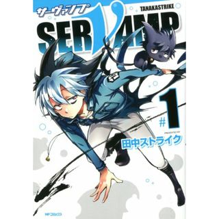 SERVAMP‐サーヴァンプ‐ 1 (MFコミックス ジーンシリーズ)／田中ストライク