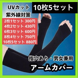 アームカバー 冷感 UVカット ブラック 日焼け防止 紫外線カット 指穴付き 黒(手袋)