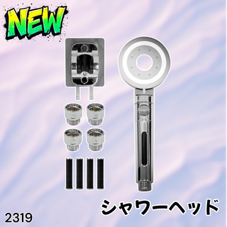 #2319 シャワー ヘッド シルバー 節水 節約 ※一部地域離島別途配送料有(タオル/バス用品)