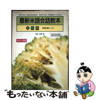 【中古】 最新米語会話教本 中級編/旺文社/日本英語教育協会(語学/参考書)