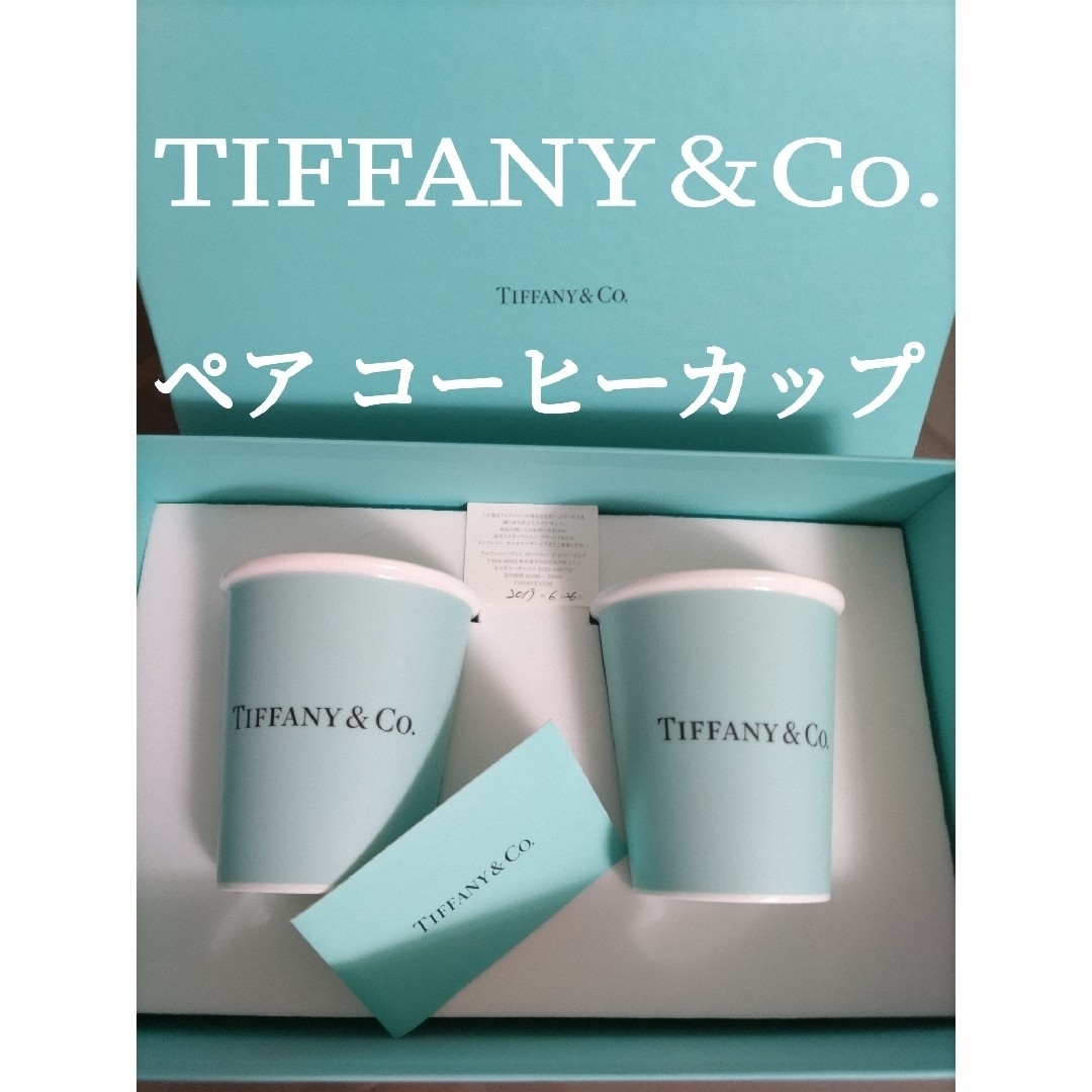 Tiffany & Co.(ティファニー)の【未使用箱入】ティファニー コーヒーカップ ペア 紙コップ デザイン  インテリア/住まい/日用品のキッチン/食器(グラス/カップ)の商品写真