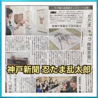 神戸新聞 7/13 忍たま乱太郎 キャラ南蛮衣装に 記事