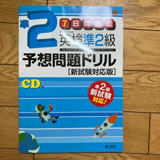 オウブンシャ(旺文社)の英検準２級予想問題ドリル(資格/検定)