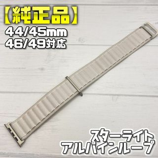 【純正品】スターライト 49mm表記 Mサイズ アップルウォッチ