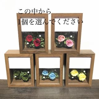 ウッドボックスのプリザーブドフラワー ※１個を選んでください(プリザーブドフラワー)