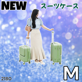 #2180 スーツ ケース Mサイズ グリーン ※一部地域離島別途配送料有(スーツケース/キャリーバッグ)