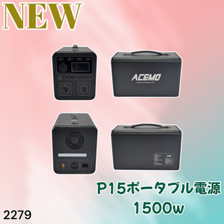 #2279 ポータブル 電源 ブラック 1500W ※一部地域離島別途配送料有(防災関連グッズ)