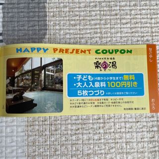 楽の湯　みどり　割引券(その他)