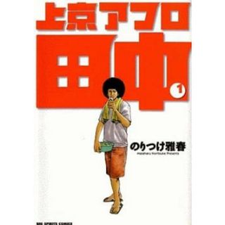 [270251]上京アフロ田中 全 10 巻 完結 セット レンタル落ち【全巻セット コミック・本 中古 Comic】レンタル落ち(青年漫画)