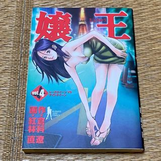シュウエイシャ(集英社)の嬢王vol.4/　初版　画・紅林直　作・倉科遼　ビージャン　集英社(青年漫画)