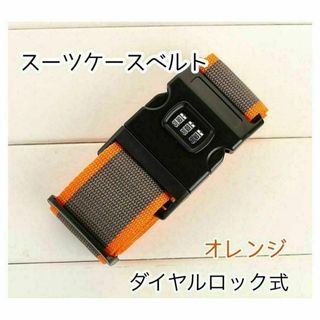 スーツケースベルト　オレンジ　ダイヤルロック式 バンド　キャリーケース