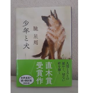 文藝春秋 - 少年と犬