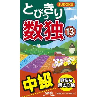 とびっきり数独 中級 １３/ニコリ（新書）(趣味/スポーツ/実用)