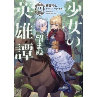 少女の望まぬ英雄譚 ２/ＴＯブックス/賽目和七（単行本（ソフトカバー））(文学/小説)