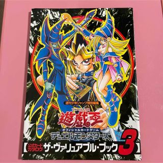 シュウエイシャ(集英社)の遊☆戯☆王オフィシャルカ－ドゲ－ムデュエルモンスタ－ズ公式カ－ドカタログ　ザ・ヴ(アート/エンタメ)