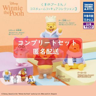 くまのプーさん コスチュームフィギュアコレクション 3 全4種セット　ガチャ(キャラクターグッズ)