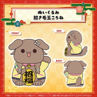 新春!!爆笑!!みっころね24 リターンズ!! ぬいぐるみ 招き毛玉ころね(ぬいぐるみ)