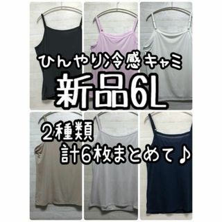 新品☆6L♪ひんやり冷感キャミソール2種6枚まとめて♪涼しい☆G968(キャミソール)