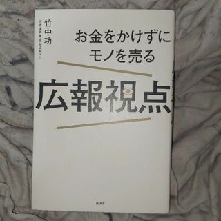 お金をかけずにモノを売る広報視点(ビジネス/経済)