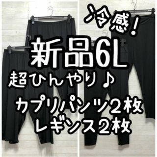 新品☆6L♪超ひんやり冷感!涼しいカプリパンツ＆レギンス♪☆G969(レギンス/スパッツ)