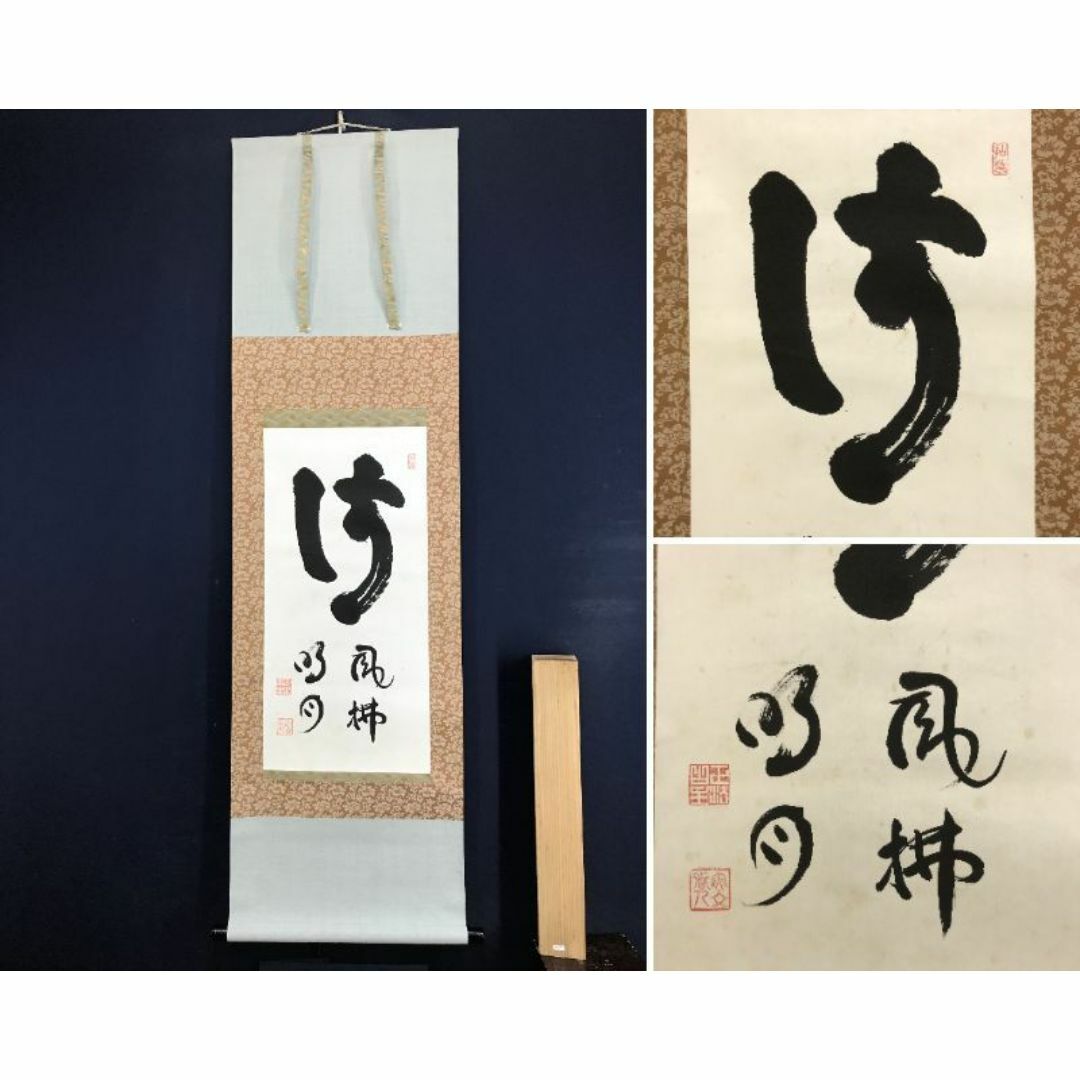 【真作】永平寺管長/鈴木天山/雨斎四山低/茶道具/禅語/掛軸☆宝船☆AA-957 真作】永平寺管長/鈴木天山/雨斎四山低/茶道具/禅語/掛軸☆宝船