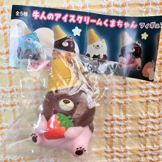 牛人のアイスクリームくまちゃん　フィギュアマスコット　いちごチョコがけ(キャラクターグッズ)