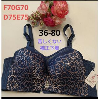 苦しくない補正下着36-80サイズ🩷ネイビーD75E75F70G70(ブラ)