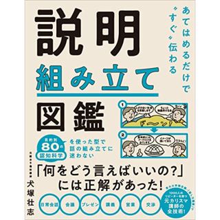 あてはめるだけで“すぐ伝わる 説明組み立て図鑑／犬塚壮志(ビジネス/経済)