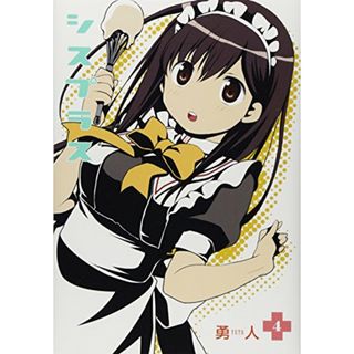 シスプラス (4) (ビッグガンガンコミックス)／勇人(その他)