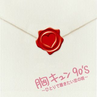 (CD)胸キュン90's ~ひとりで聴きたい恋の唄~ - オムニバス／オムニバス、Dreams Come True、藤井フミヤ、相川七瀬、内田有紀、YEN TOWN BAND、オリジナル・ラヴ